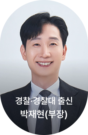 경찰·경찰대 출신 박재현 